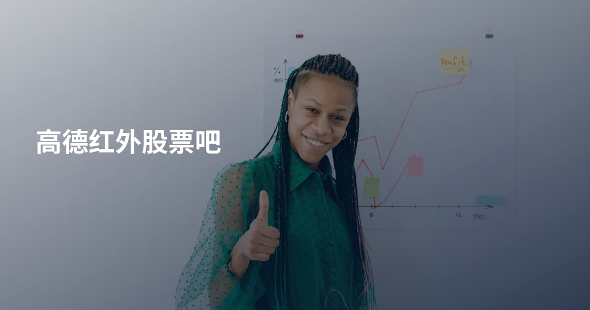 高德红外股票吧