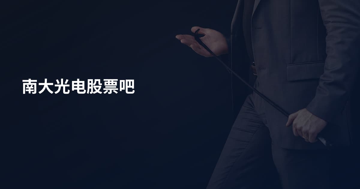 南大光电股票吧