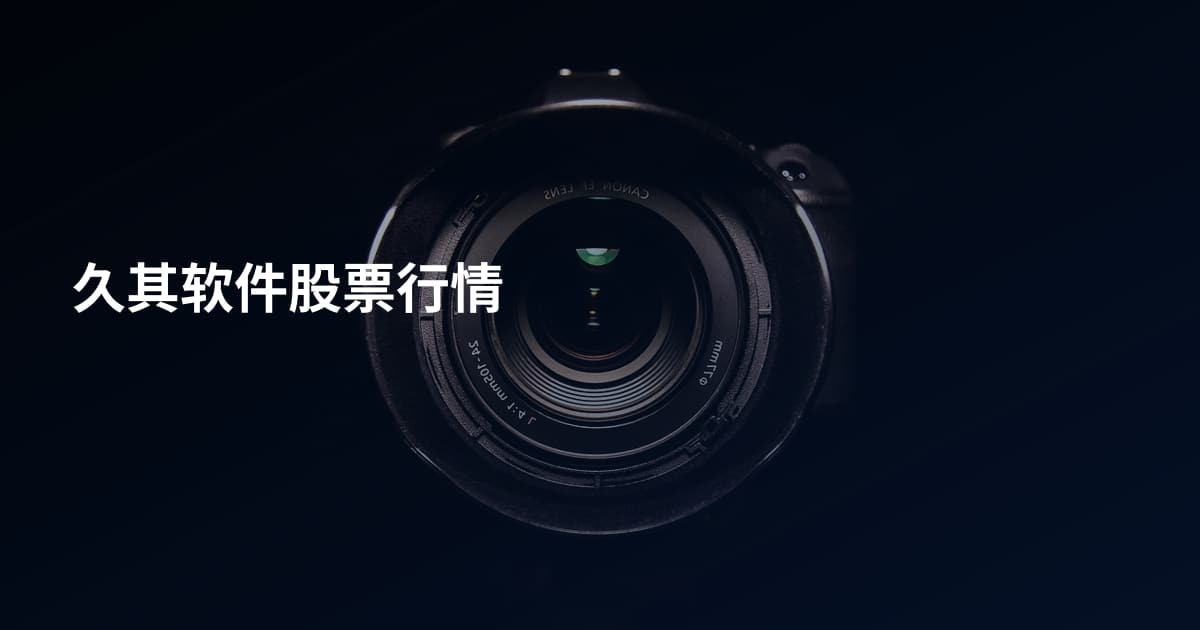 久其软件股票行情