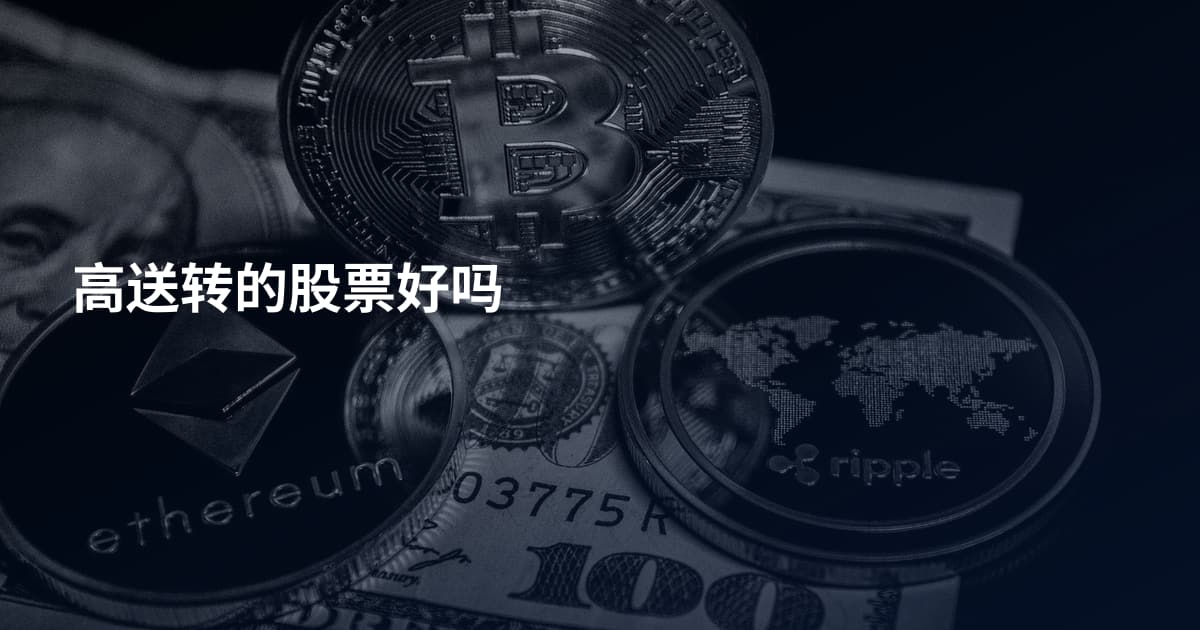 高送转的股票好吗