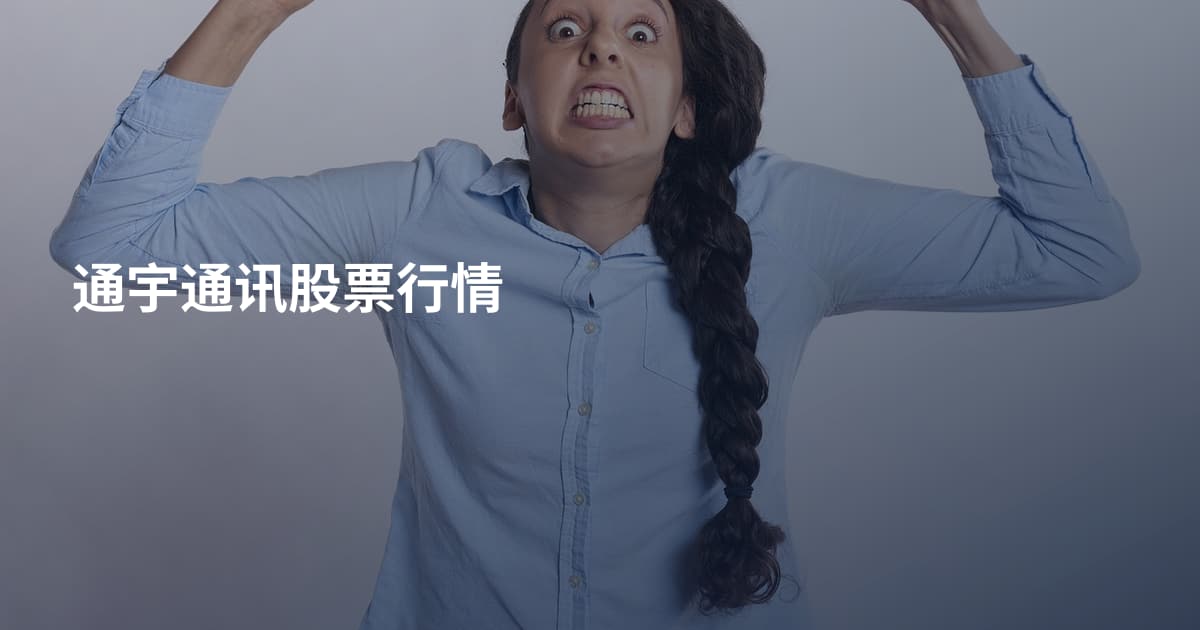 通宇通讯股票行情