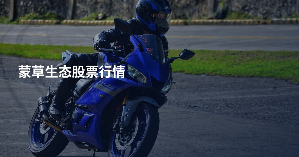 蒙草生态股票行情