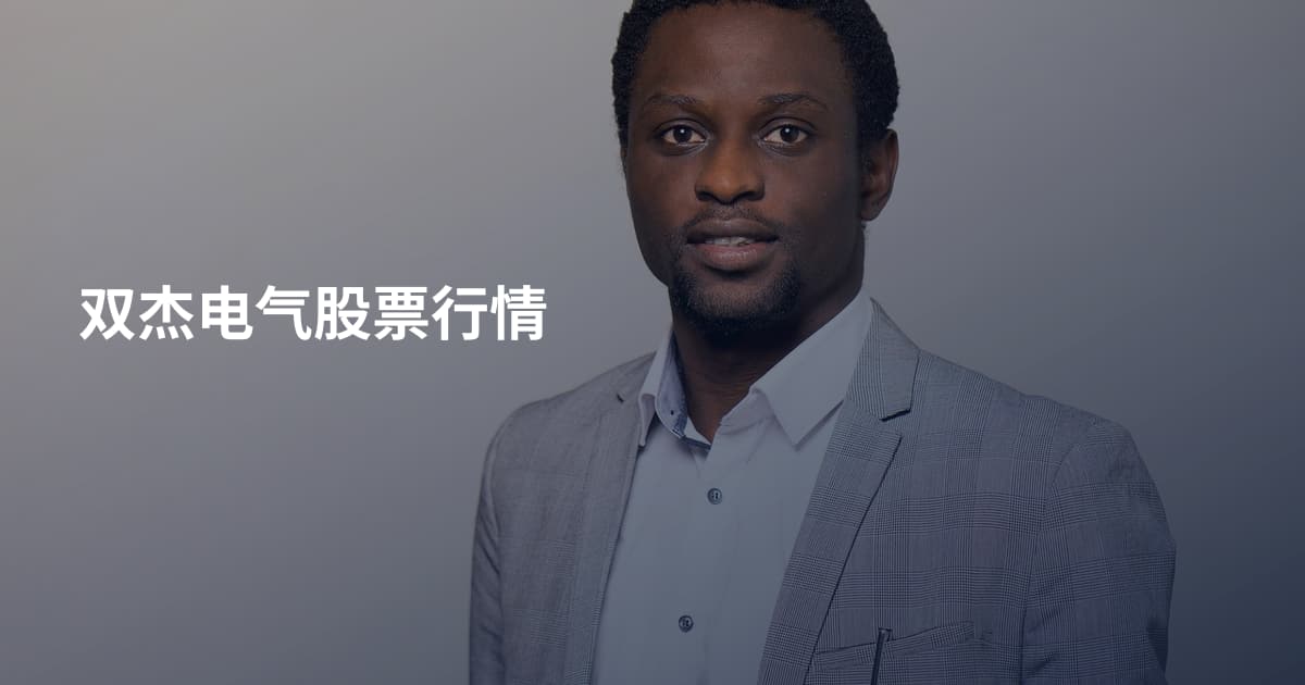双杰电气股票行情