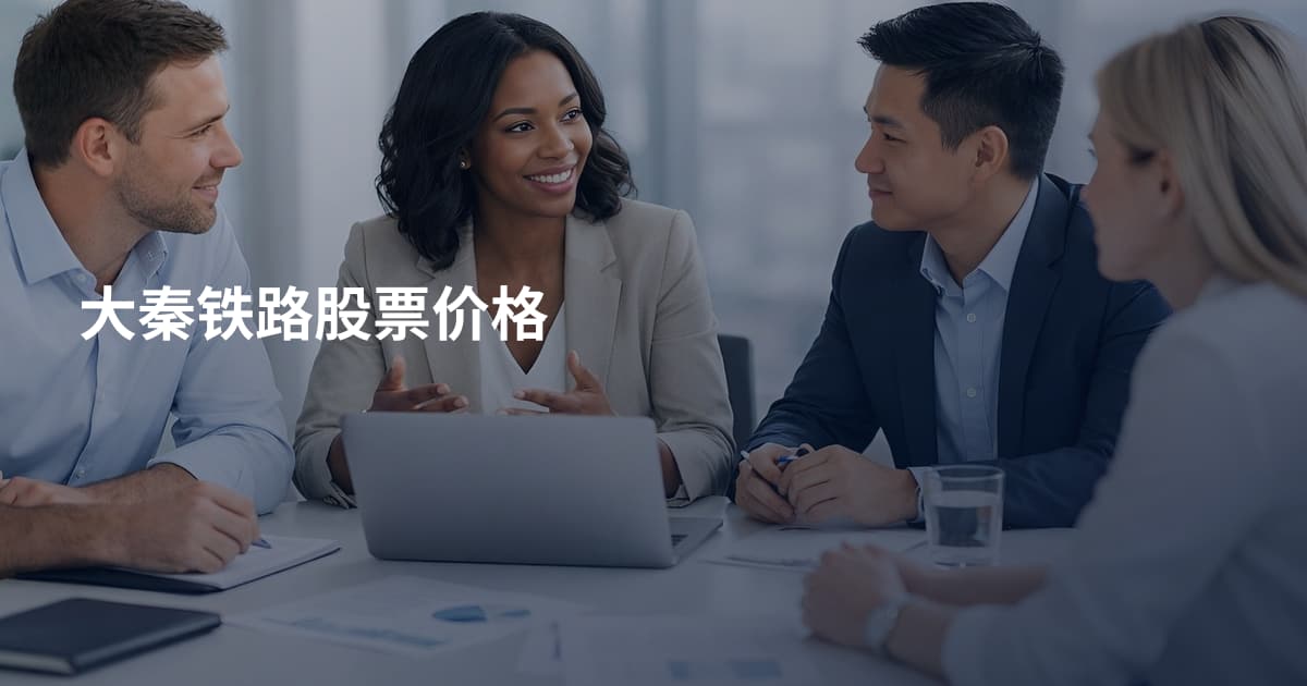 大秦铁路股票价格