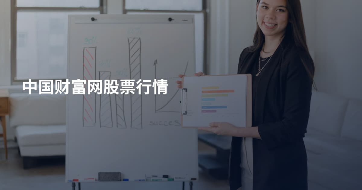 中国财富网股票行情