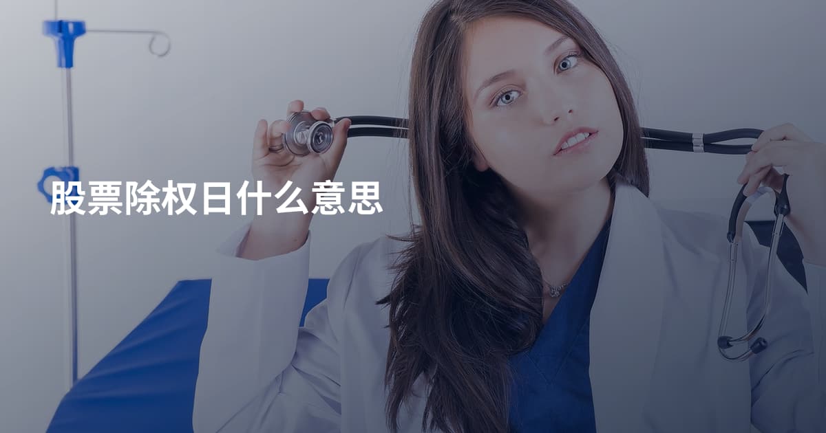 股票除权日什么意思