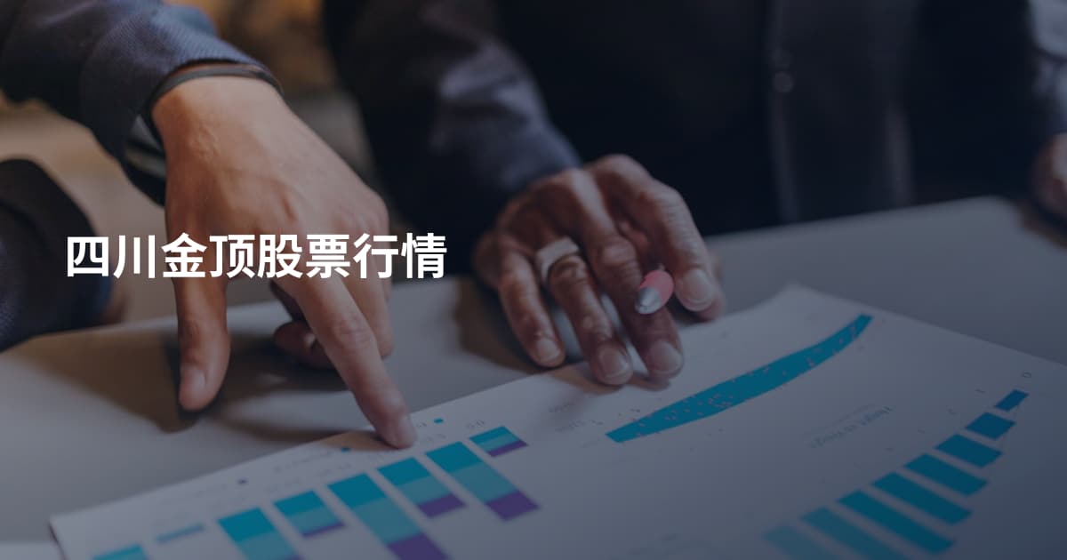 四川金顶股票行情