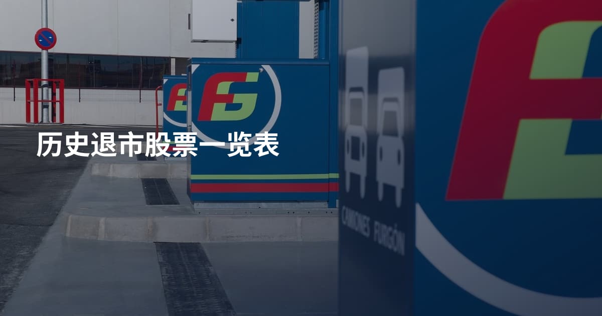 历史退市股票一览表