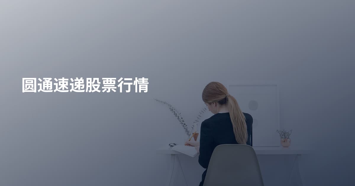 圆通速递股票行情