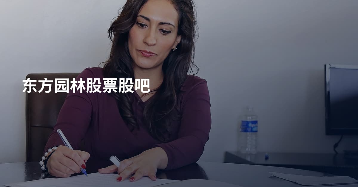 东方园林股票股吧