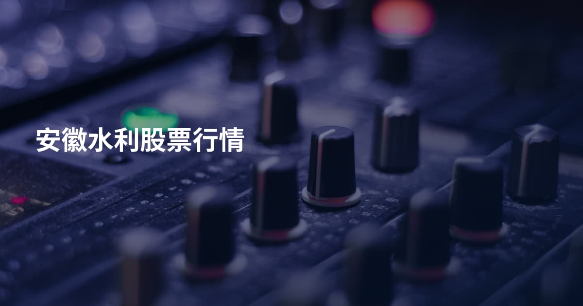 安徽水利股票行情