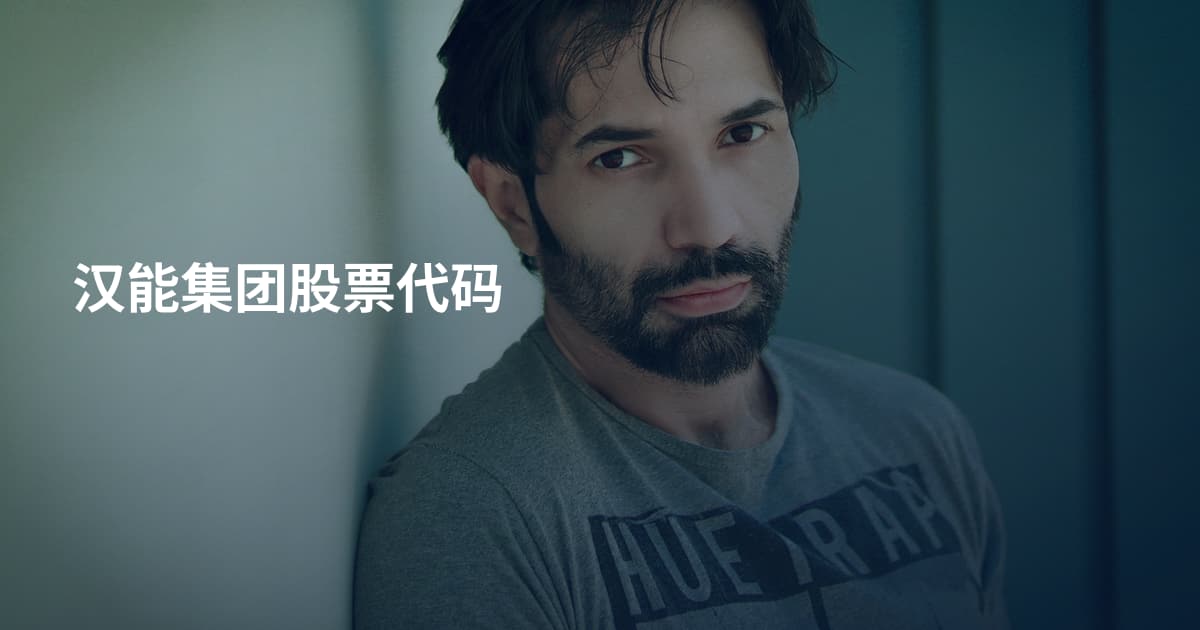 汉能集团股票代码