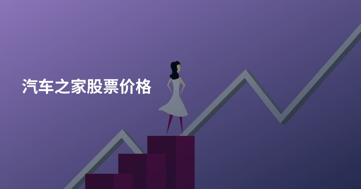 汽车之家股票价格