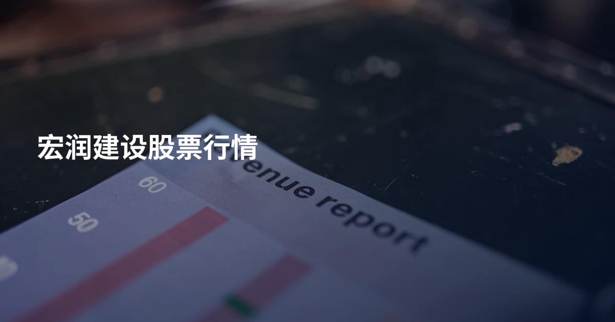 宏润建设股票行情