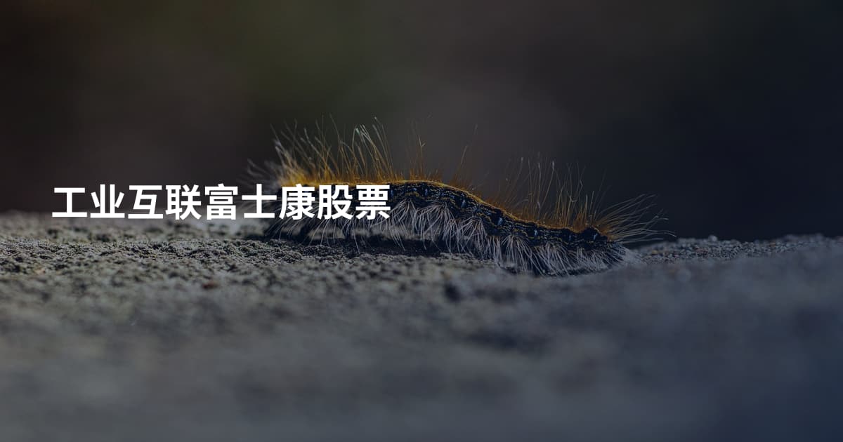 工业互联富士康股票
