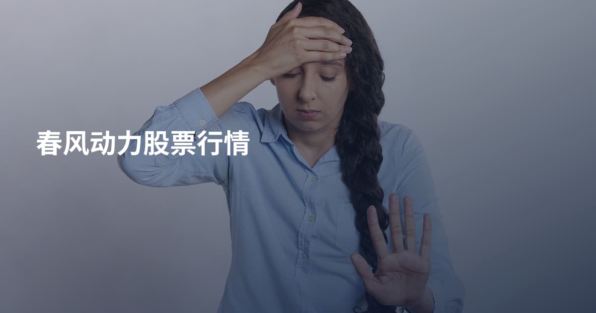 春风动力股票行情