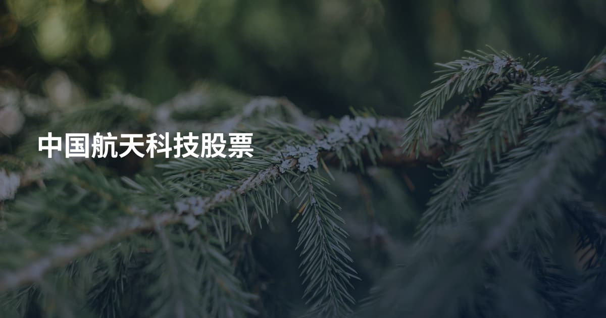 中国航天科技股票