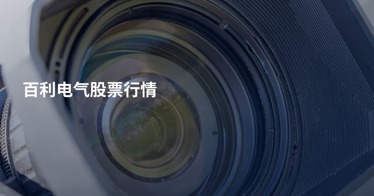 百利电气股票行情