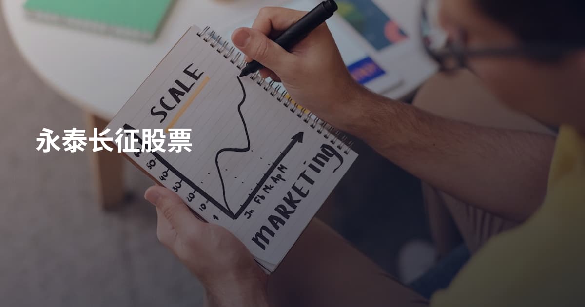 永泰长征股票