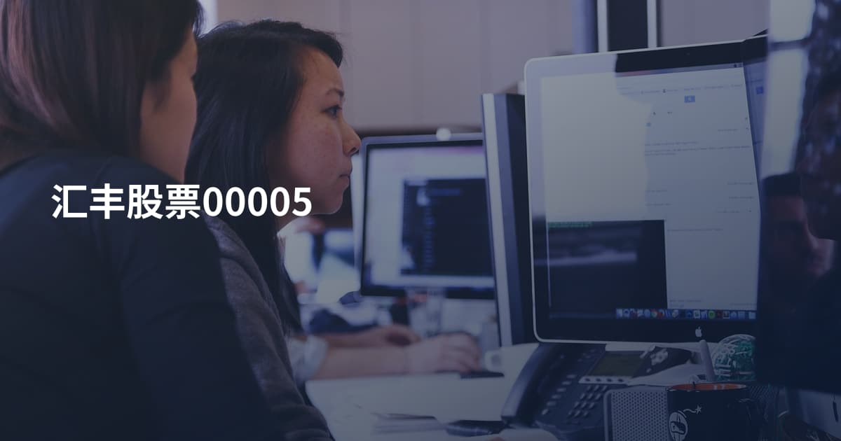 汇丰股票00005