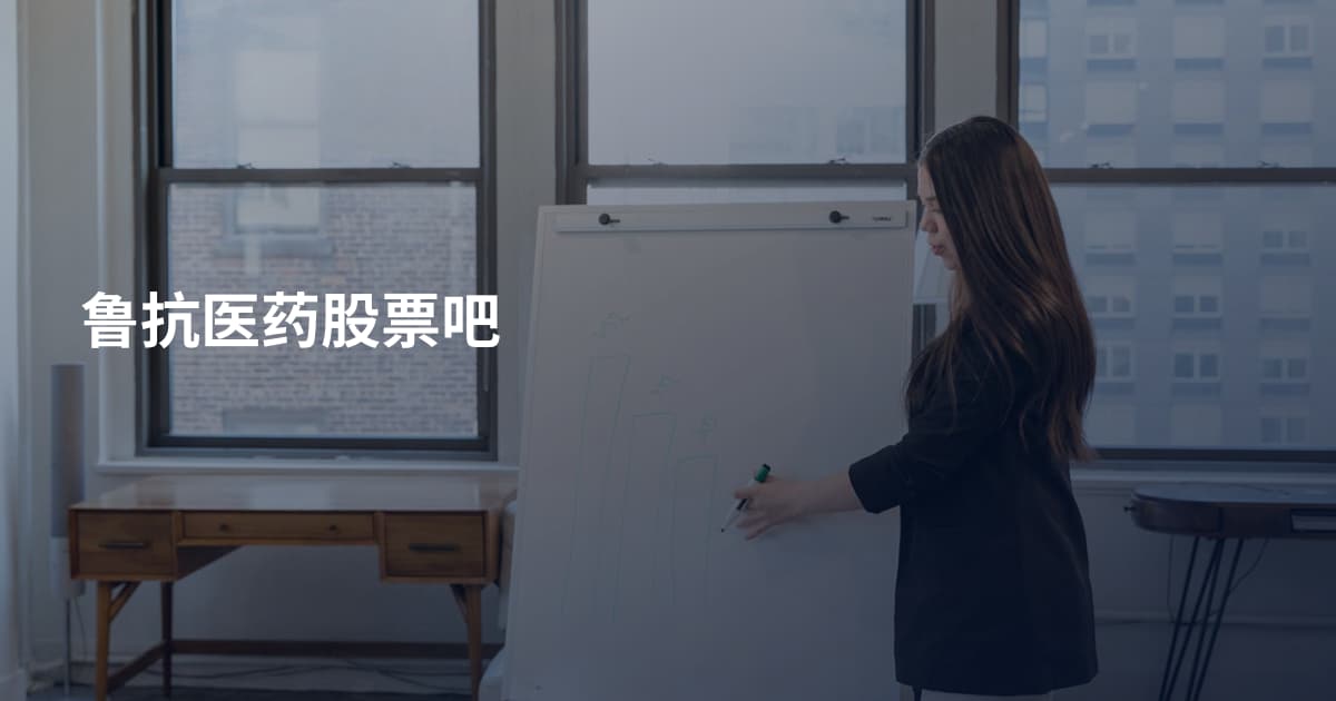鲁抗医药股票吧
