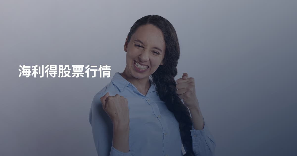 海利得股票行情