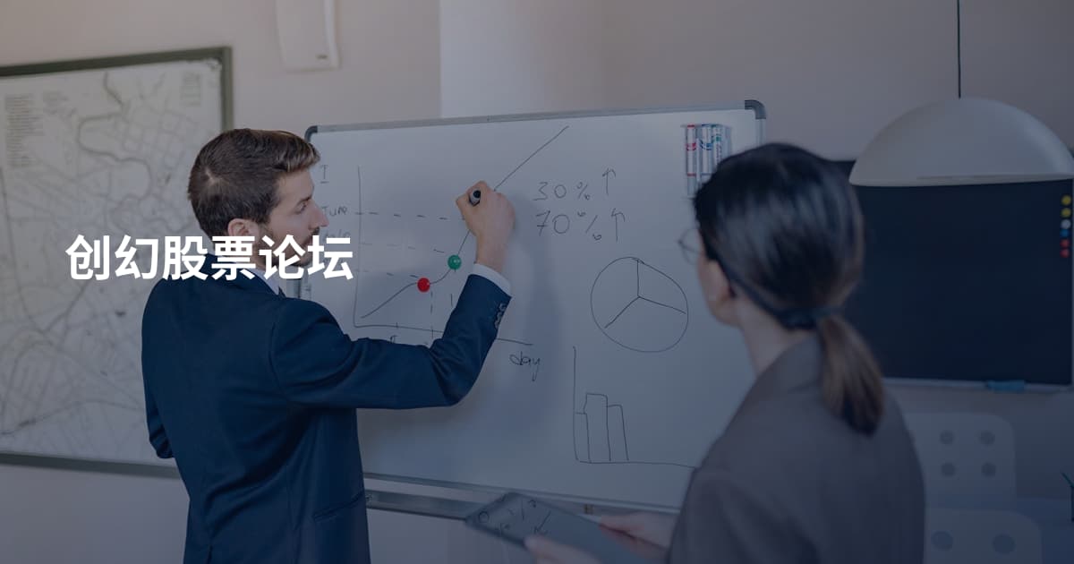 创幻股票论坛