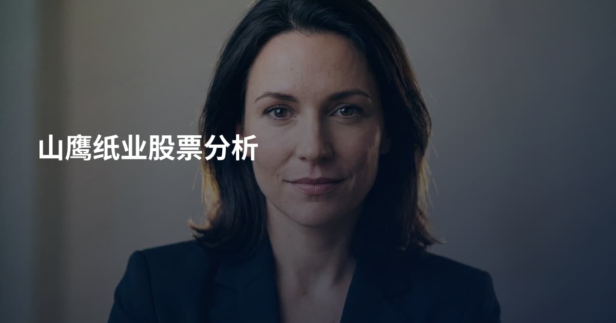山鹰纸业股票分析