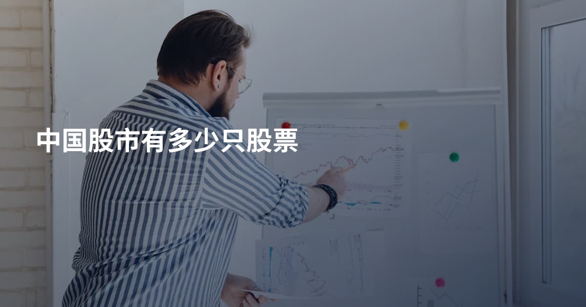 中国股市有多少只股票