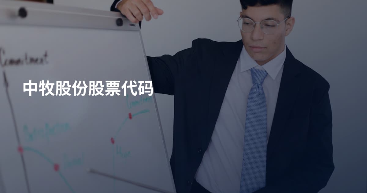 中牧股份股票代码