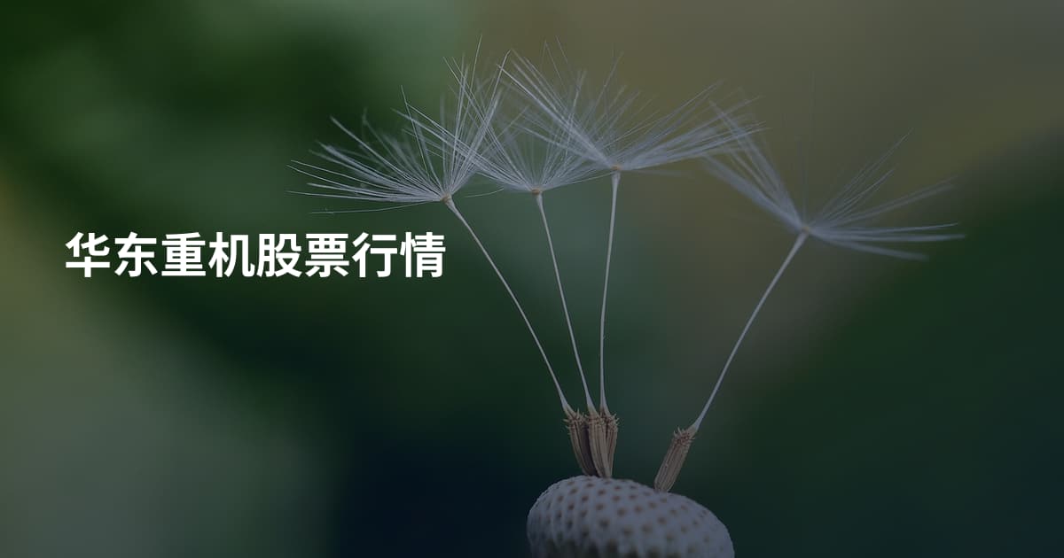 华东重机股票行情