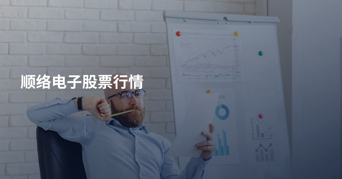 顺络电子股票行情