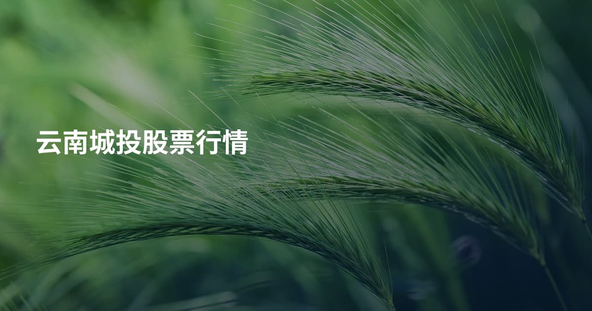 云南城投股票行情