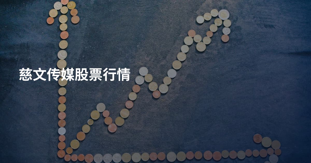 慈文传媒股票行情