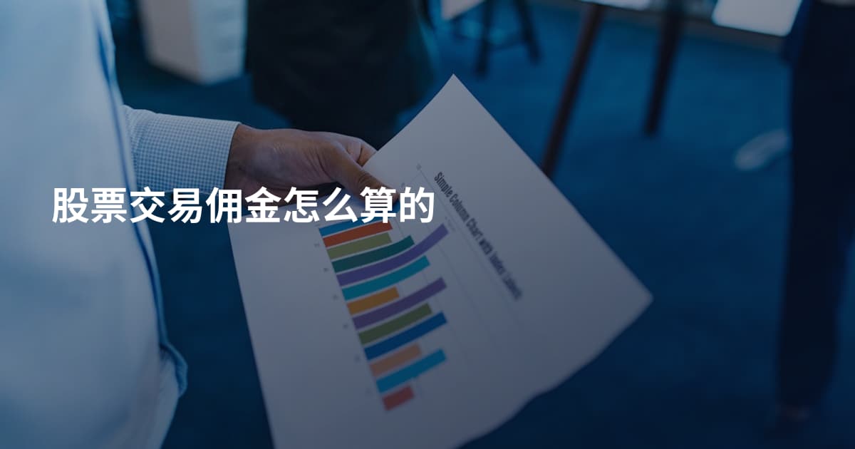 股票交易佣金怎么算的