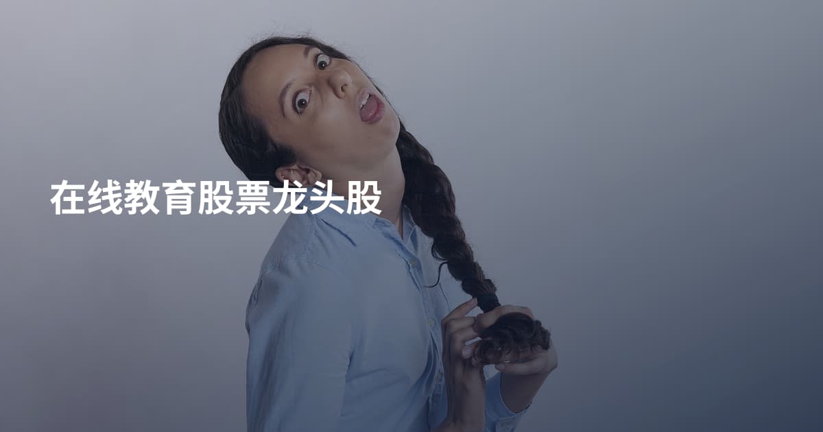 在线教育股票龙头股