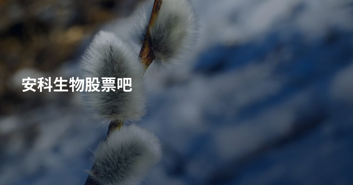 安科生物股票吧