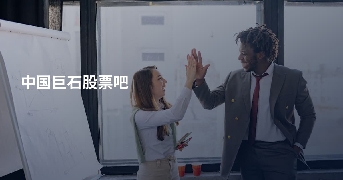 中国巨石股票吧
