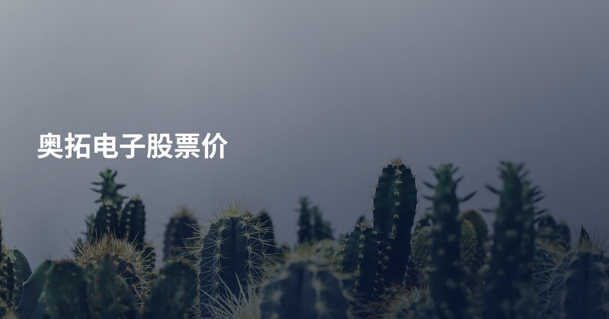 奥拓电子股票价
