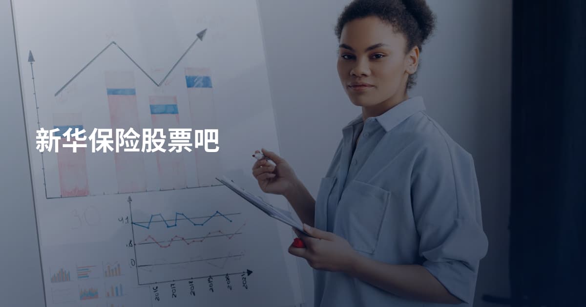 新华保险股票吧