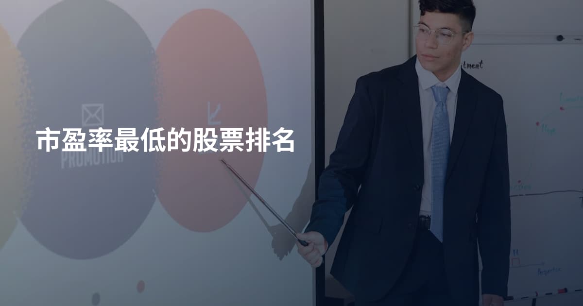 市盈率最低的股票排名