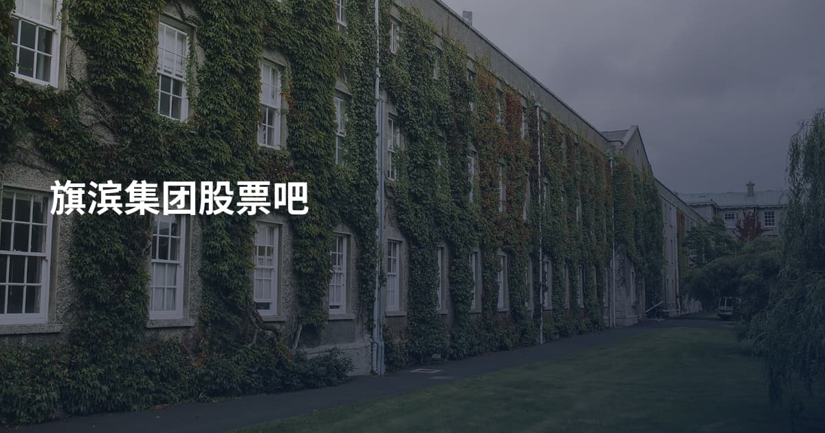 旗滨集团股票吧