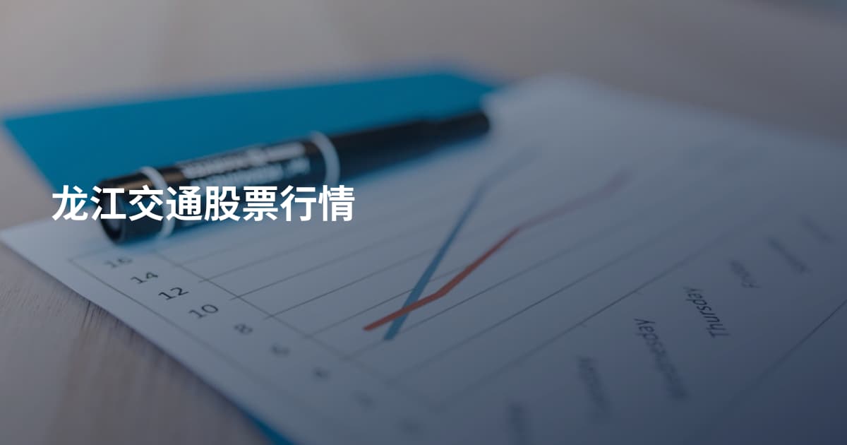 龙江交通股票行情