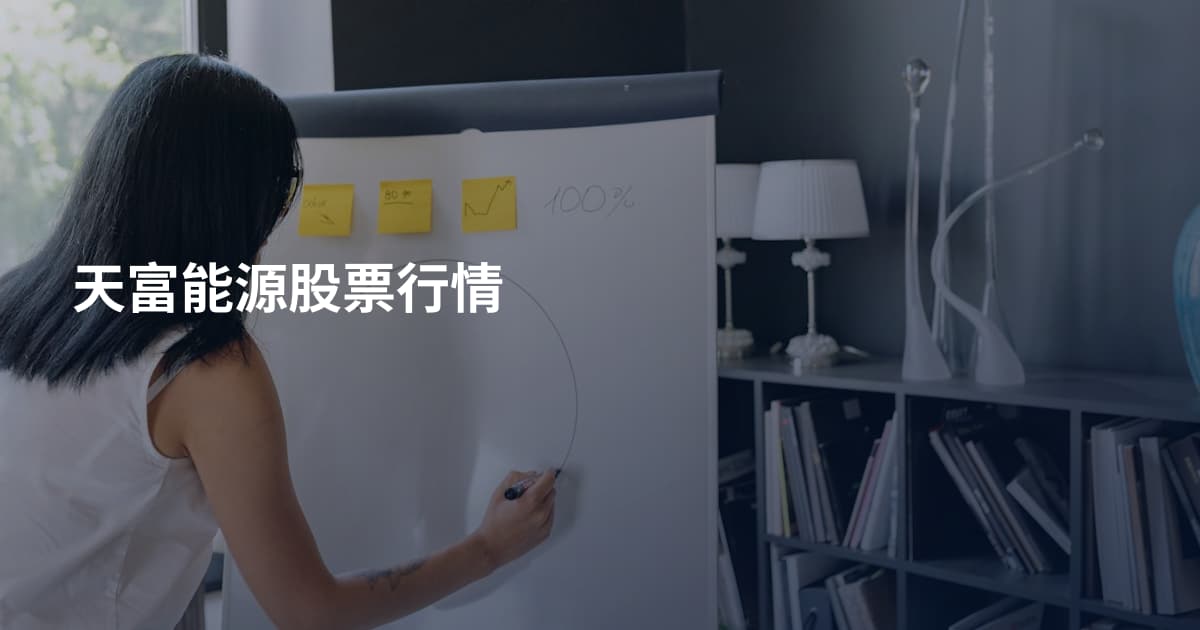 天富能源股票行情