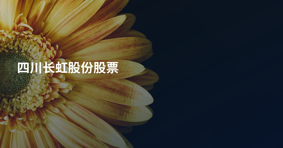四川长虹股份股票