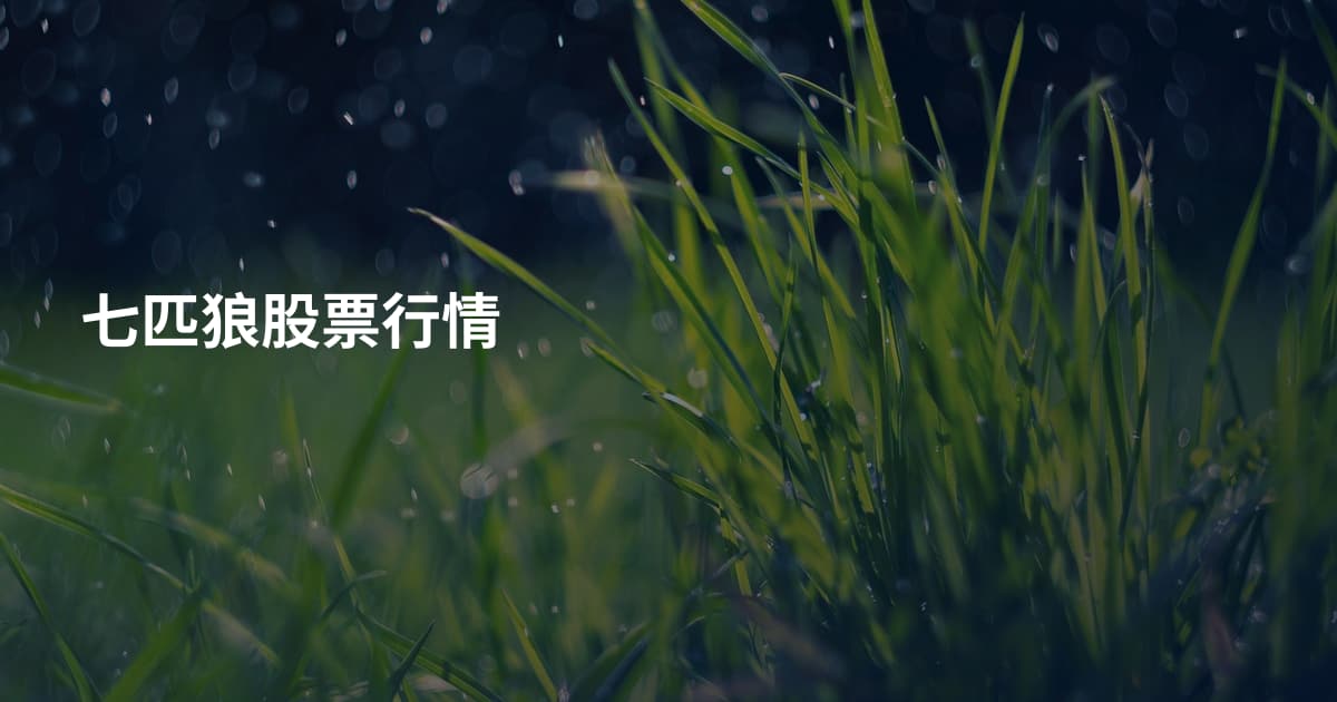 七匹狼股票行情