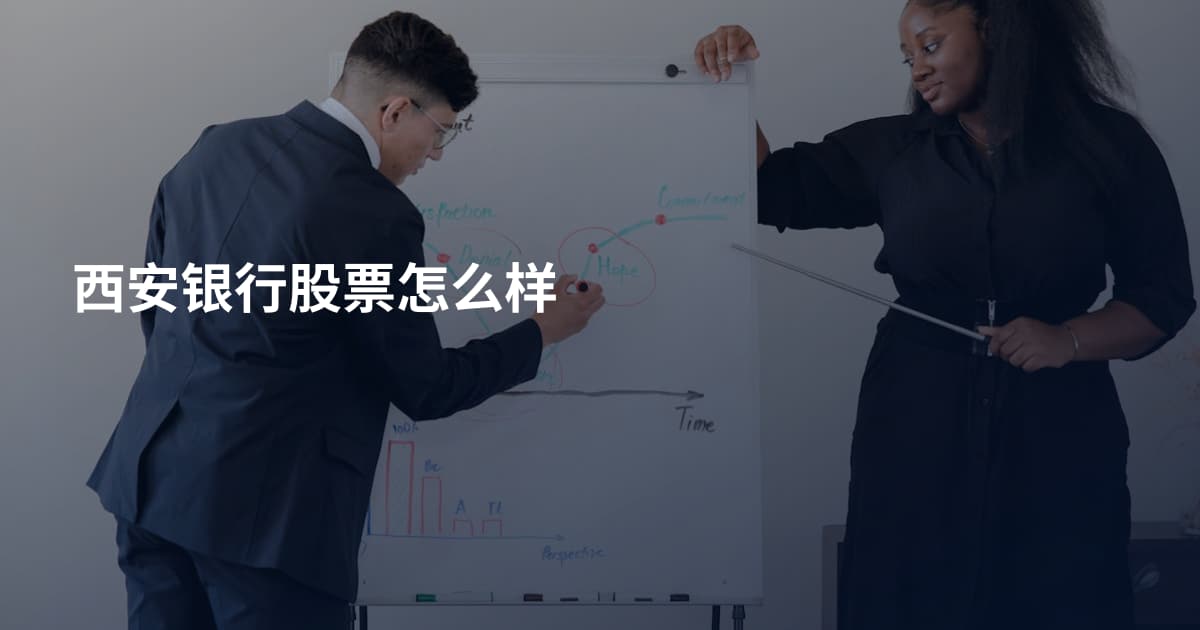 西安银行股票怎么样