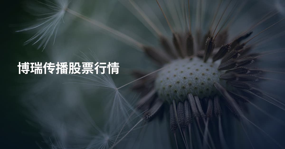 博瑞传播股票行情