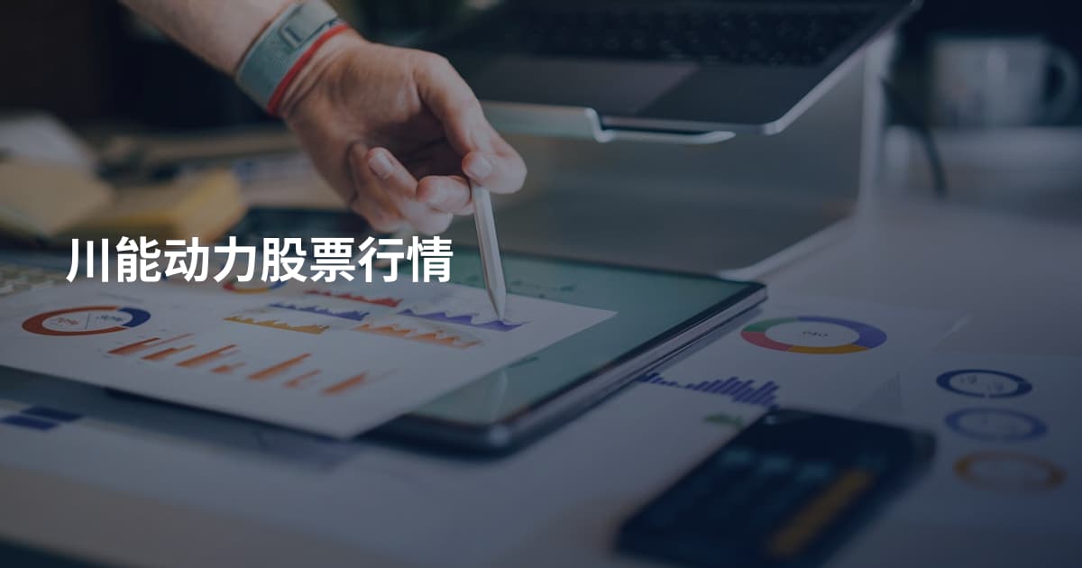 川能动力股票行情