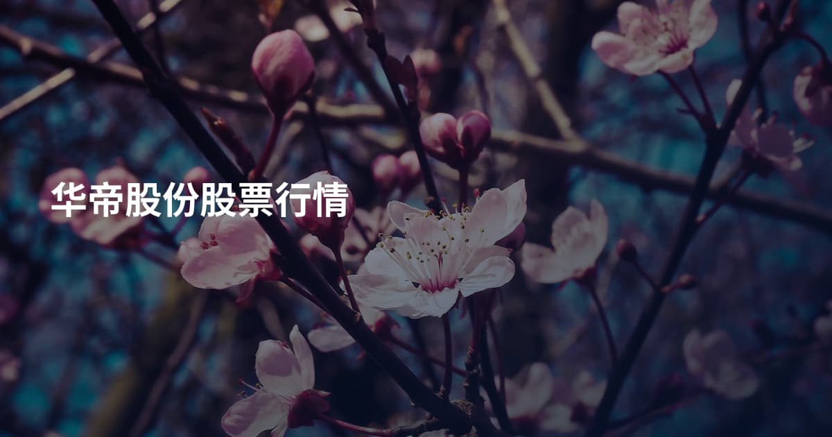 华帝股份股票行情